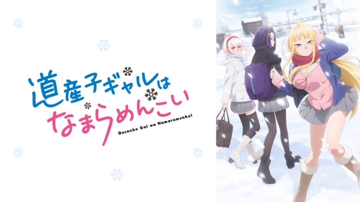 アニメ「道産子ギャルはなまらめんこい」番組サムネイル