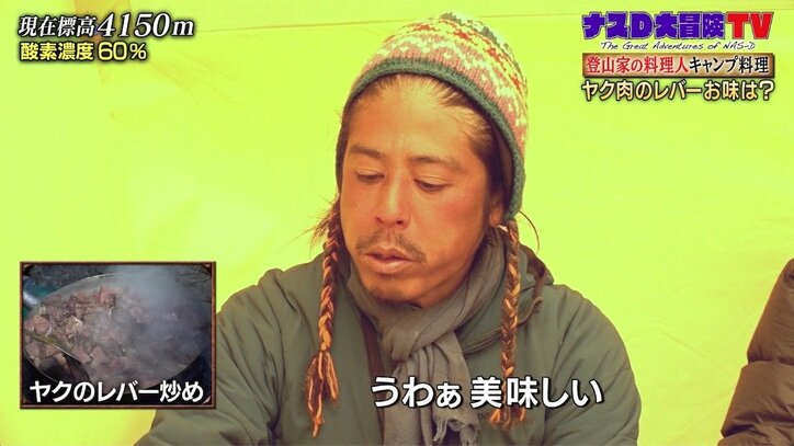 ナスD、ヒマラヤ最奥の集落で“超貴重”料理を堪能「すごい新鮮な肉のレバー」