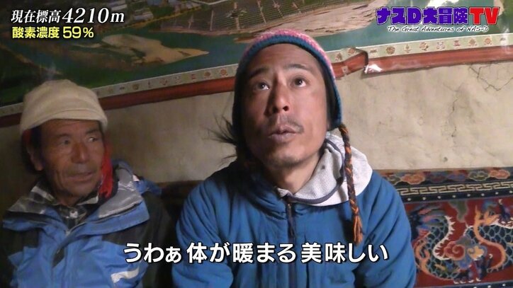ナスD、チベット族の秘境に潜入! “バター茶”の料金に「これは異文化」