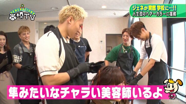 GENERATIONSが美容師に？　女子高生の黒染めに挑戦