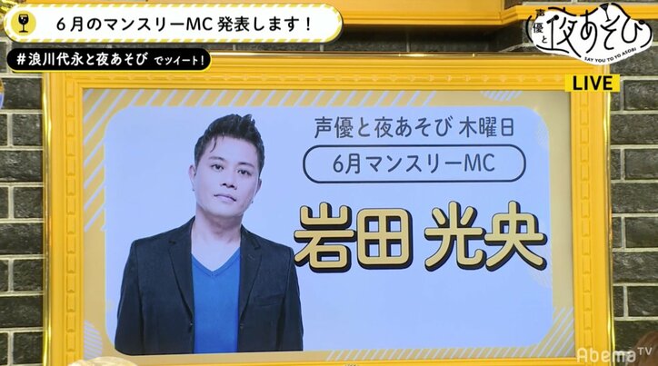 「声優と夜あそび」木曜日、6月のマンスリーMCは岩田光央　浪川大輔「来週を迎えたくない」