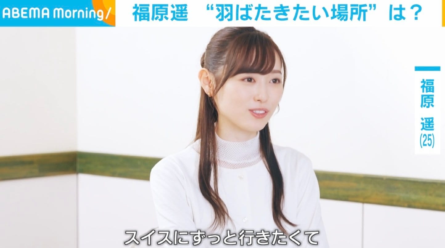 福原遥 福原遥、“ちょうちょ”のように羽ばたきたい場所を明かす「スイスにずっと行きたくて」 | エンタメ総合 | ABEMA TIMES | アベマタイムズ