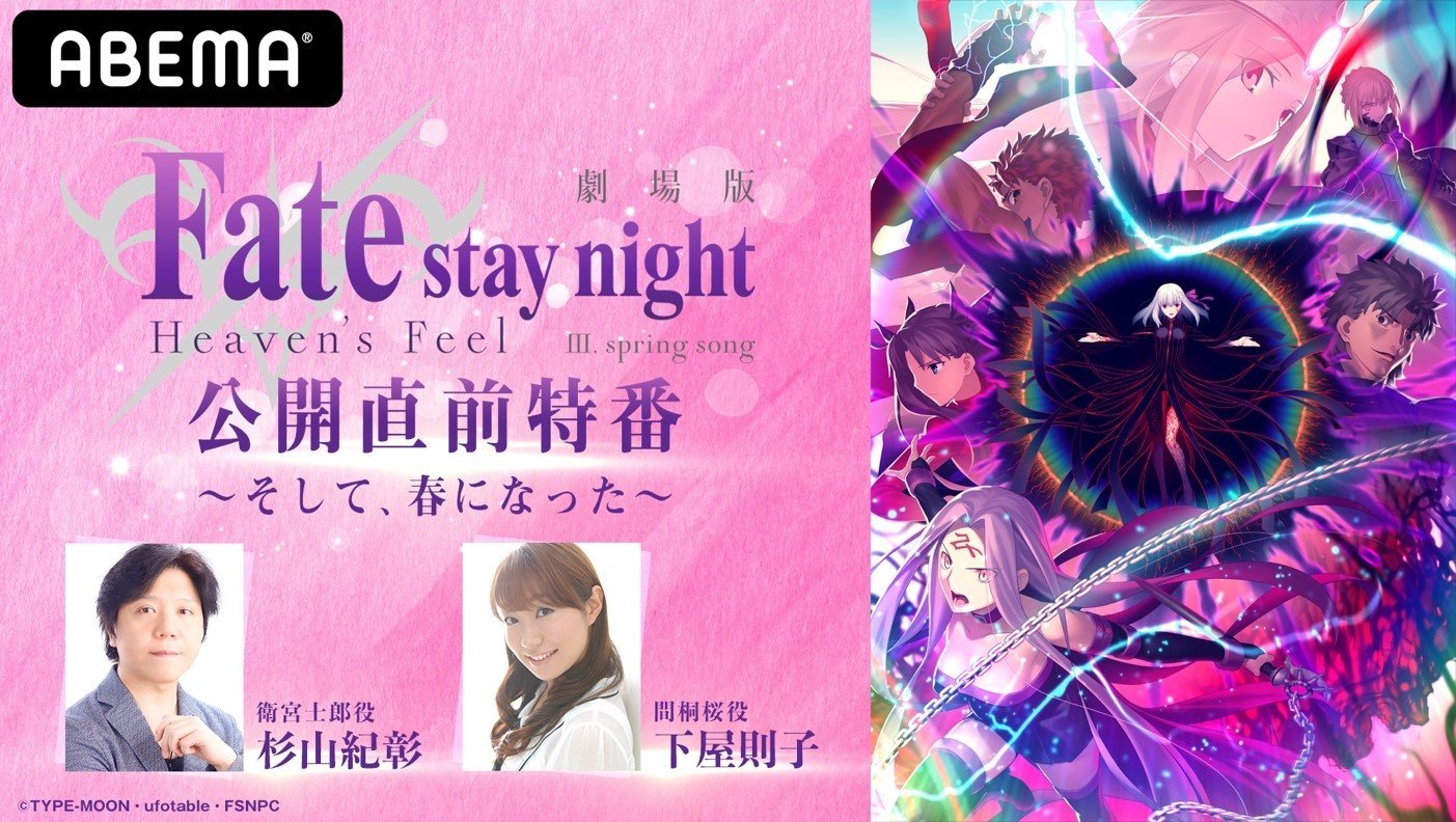 劇場版アニメ Fate 最終章 公開直前特番に杉山紀彰 下屋則子が生出演 シリーズ関連作品も一挙無料 ニュース Abema Times 劇場版アニメ Fate 最終章 公開直前特番に杉山紀彰 下屋則子が生出演 シリーズ関連作品も一挙無料 ニュース Abema Times