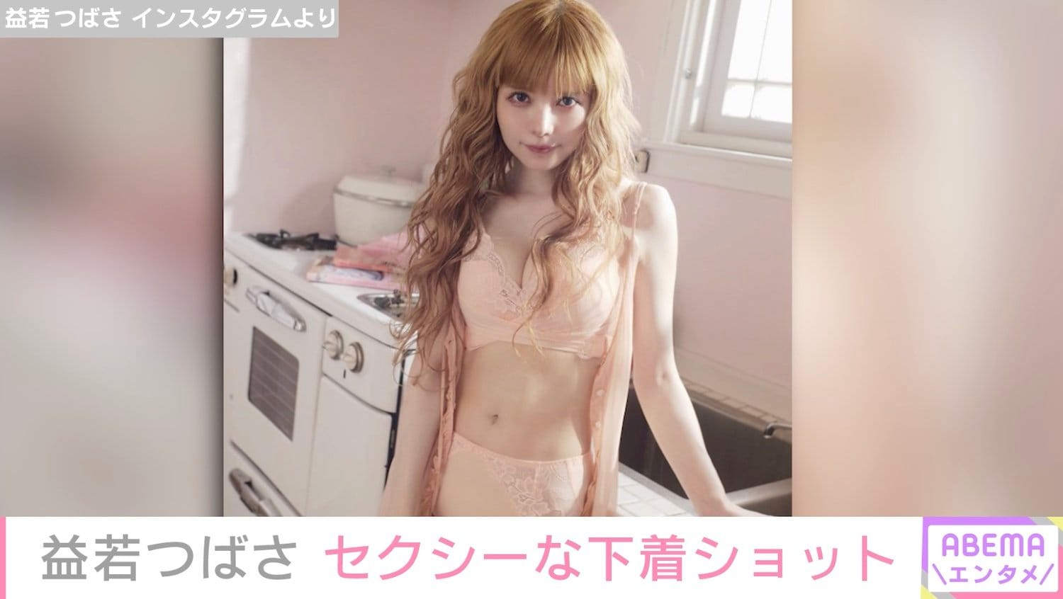 堀ちえみアイコラヌード 益若つばさ、セクシーな下着ショット公開「ピンクとつーちゃんは抜群の相性」「透明感すごい」とファン絶賛 | エンタメ総合 | ABEMA TIMES |  アベマタイムズ
