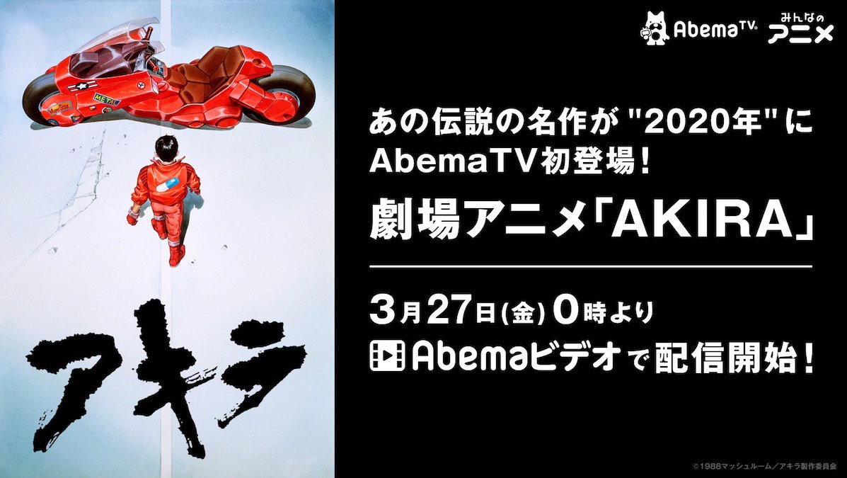劇場アニメ Akira Abemaビデオで配信開始 伝説の名作が 年 に登場 ニュース Abema Times