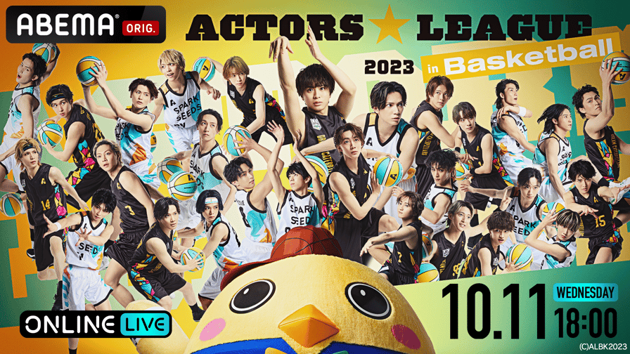 ACTORS☆LEAGUE in Basketball 2023 | 新しい未来のテレビ | ABEMA