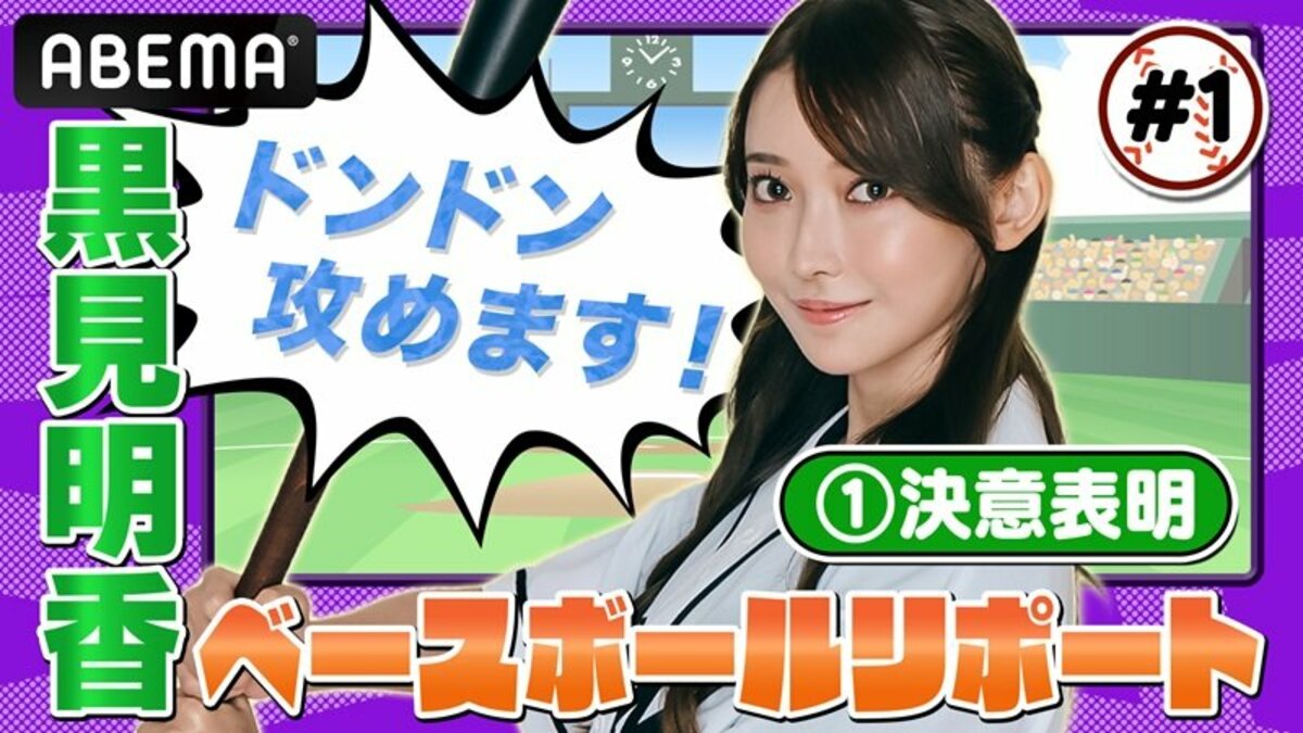 黒見明香のABEMAベースボールリポート