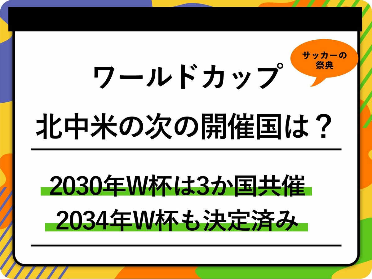 ワールドカップ】2026年北中米の次の開催国は？ 2030年はスペイン 