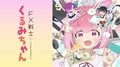 애니 『FX 전사 쿠루미』 2화, 멈추지 않는 쿠루미의 타락… 시청자 "불효자" "실감 나는 BGM으로 호러 연출해서 못 보겠더라"
