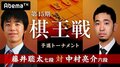 棋王戦 藤井聡太七段 対 中村亮介六段/ハワイのパワースポット巡り！美女とキス!?/私に天使が舞い降りた！ #1〜4、ほか【AbemaTV番組表・今日の見どころ】