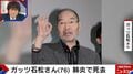 千原ジュニア、ガッツ石松さんを追悼「バラエティで本当に優しくしていただいた」 “伝説のライト級王者”の偉業を称える