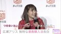 広瀬アリス「王子様ランキングがあって...」、付き合いたいキャラクターは「東京喰種の金木君」「不動の一位」