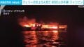 フェリーが炎上5人死亡 約90人が不明 フィリピン