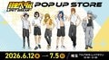 『弱虫ペダル』描き下ろし“オフの瞬間”グッズが登場!全国巡回書店ポップアップストアが6月12日より開催