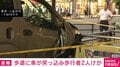 JR武蔵小金井駅前で車が歩道に乗り上げる事故 2人けが 東京・小金井市