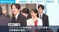 秋篠宮ご一家 パラグアイ演奏会に