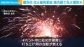 横浜市 花火暴発事故 筒内部で花火爆発か