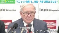 【映像】“バフェット効果”も...株高・円安で景気どうなる？