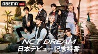 NCT DREAM 日本デビュー記念特番