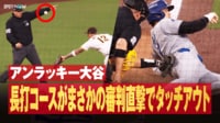 【映像】大谷、本塁憤死で見せた“まさか”の表情