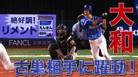 ベイスターズ ハイライト集 - 8月 - 守備職人・横浜DeNA大和が打撃でも技アリ!超低めを追撃2点タイムリー! | 動画視聴はAbemaビデオ(AbemaTV)