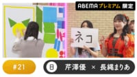 声優と夜あそび プレミアム - 日曜日【芹澤優×長縄まりあ】#21