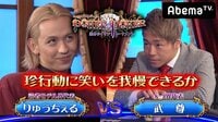 GACKTプロデュース！POKER×POKER～業界タイマントーナメント - 7月大会 - 7月大会#1：第1試合～りゅうちぇる×武尊＆愛沢えみり×多井隆晴 | 動画視聴はAbemaビデオ(Abema