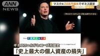 イーロン・マスク氏　“24兆円損失”ギネス認定も…「まだ世界で2番目に裕福な人物」
