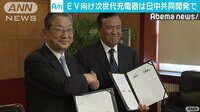 経済ニュース - 日中でEV向け次世代の急速充電器を共同開発 | 動画視聴はAbemaビデオ(AbemaTV)