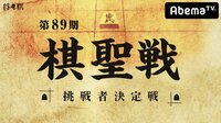 第89期 棋聖戦 挑戦者決定戦 三浦弘行九段 対 豊島将之八段 | 無料のインターネットテレビはAbemaTV(アベマTV)