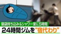 【映像】寝袋も?“24時間ジム”宿泊の実態は