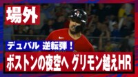 【映像】デュバル、グリーンモンスター越え逆転の1発