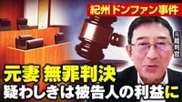 【映像】紀州ドンファン事件 元妻無罪判決 元裁判官が解説