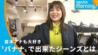 バナナでジーンズが？制作者の願い