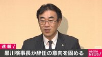 【速報】黒川検事長 辞任の意向固める