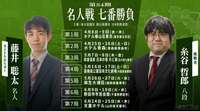 【第84期名人戦】日程・会場・結果速報まとめ