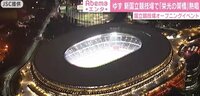 国立競技場、オープニングイベント