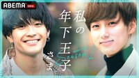 私の年下王子さま Winter Lovers | 動画視聴は【Abemaビデオ(AbemaTV)】