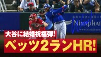 【映像】さすがベッツ！大谷に祝砲の豪快アーチがスタンドに消えた瞬間