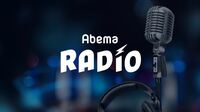 AbemaTV「ラジオチャンネル」が開設　新たに文化放送も追加決定、J-WAVE、AIR-G’など全9局の番組を無料で放送