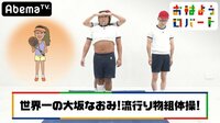 おはようロバート - 本編 - #28：大坂なおみ選手になりきり！流行りMONO組体操 | 動画視聴は【Abemaビデオ(AbemaTV)】
