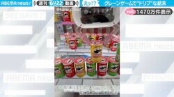 クレーンゲームで1個だけ狙ったつもりの“予想外の珍事”に1400万表示！「ドリフじゃんw」「ジャックポットだと？！」