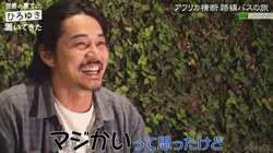 東出昌大、ブチギレひろゆきに怯え「怖くて見れない」初対面で緊張