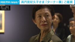 高円宮妃久子さま 「ターナー展」ご鑑賞