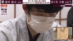 藤井聡太王位がシリーズ初黒星 挑戦者・佐々木大地七段のエース戦法「相掛かり」に敗れシリーズ成績は3勝1敗に／将棋・王位戦七番勝負第4局
