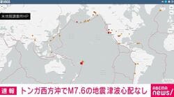 トンガ西方沖でM7.6の地震 津波心配なし