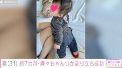 北斗晶の義娘・凛、約7カ月の長女がつかまり立ち成功！成長速度に驚きの声