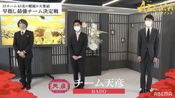 佐藤天彦九段、大奮闘の個人3連勝！フルセット最終局の"佐藤"対決を制しチーム天彦が予選突破に王手／将棋・ABEMAトーナメント