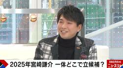 2025年、宮崎謙介氏が出馬？狙い目の選挙は？地方議会は好感触「選挙が盛り上がる」「政策の作り方に期待」