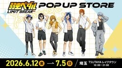 『弱虫ペダル』描き下ろし“オフの瞬間”グッズが登場！全国巡回書店ポップアップストアが6月12日より開催